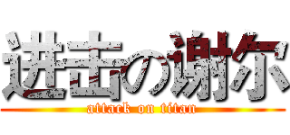 进击の谢尔 (attack on titan)