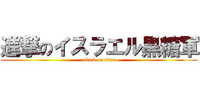 進撃のイスラエル黒糖軍 (attack on titan)