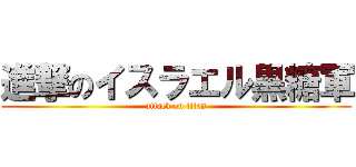 進撃のイスラエル黒糖軍 (attack on titan)
