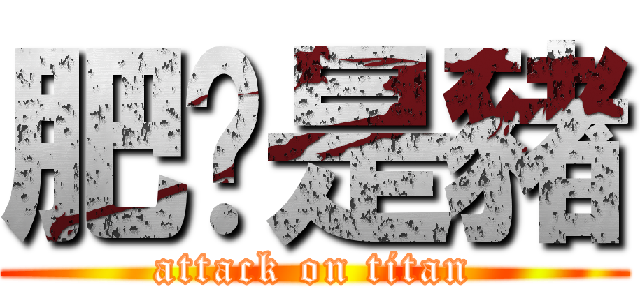 肥貓是豬 (attack on titan)