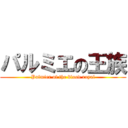 パルミエの王族 (Palmier of the blood royal)