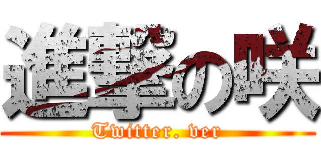 進撃の咲 (Twitter. ver)