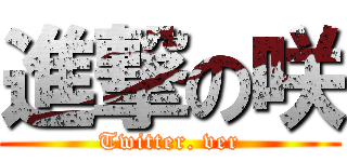 進撃の咲 (Twitter. ver)