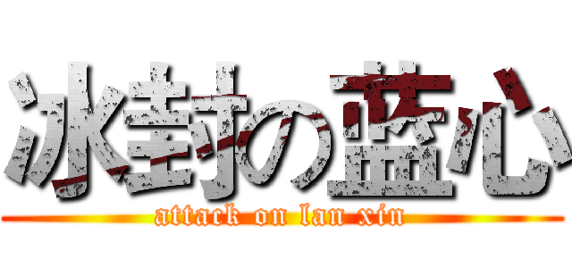 冰封の蓝心 (attack on lan xin)