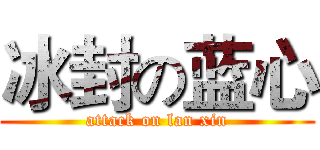 冰封の蓝心 (attack on lan xin)