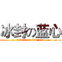 冰封の蓝心 (attack on lan xin)