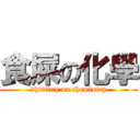 食屎の化學 (shitting on chemistry)