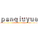 ｐａｎｑｉｕｙｕｅ (attack on titan)