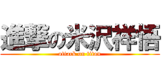 進撃の米沢祥悟 (attack on titan)
