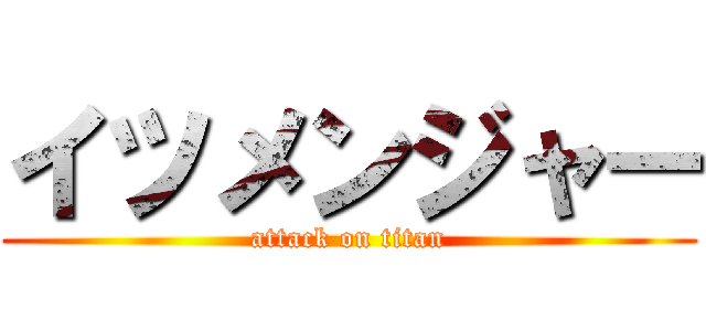 イツメンジャー (attack on titan)
