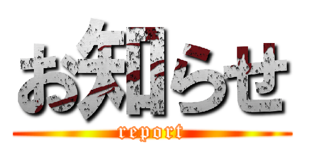 お知らせ (report)