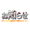 お知らせ (report)