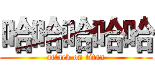 哈哈哈哈哈 (attack on titan)