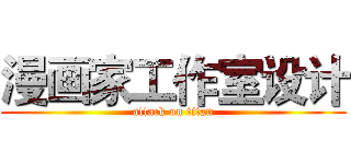 漫画家工作室设计 (attack on titan)