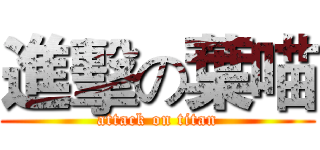 進擊の葉喵 (attack on titan)