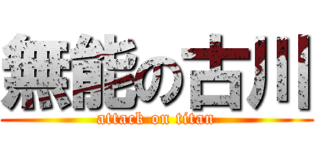 無能の古川 (attack on titan)