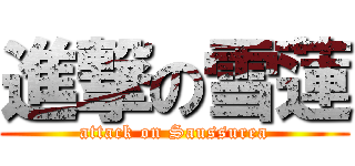 進撃の雪蓮 (attack on Saussurea)