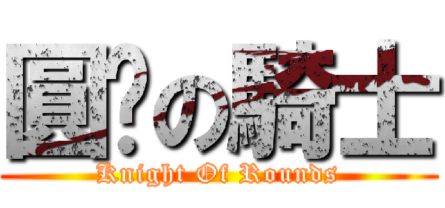 圓桌の騎士 (Knight Of Rounds)