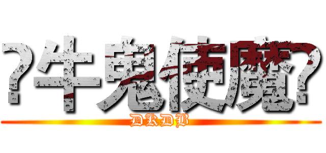 ✡牛鬼使魔✡ (DKDB)