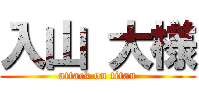 入山 大様 (attack on titan)