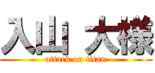 入山 大様 (attack on titan)