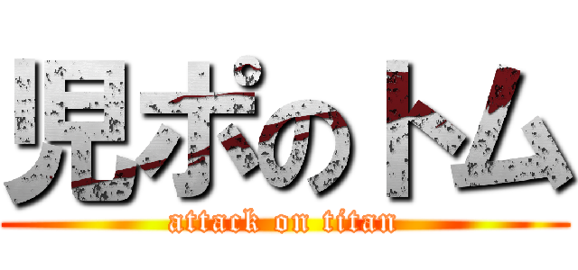 児ポのトム (attack on titan)