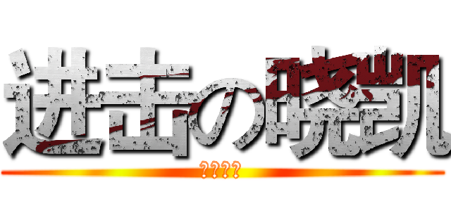 进击の晓凯 (挡我者死)