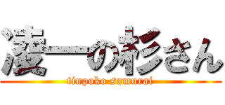 凌一の杉さん (tinpoko samurai)