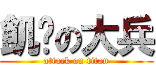飢渴の大兵 (attack on titan)