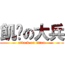 飢渴の大兵 (attack on titan)