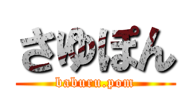 さゆぽん (baburu.pom)