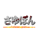 さゆぽん (baburu.pom)