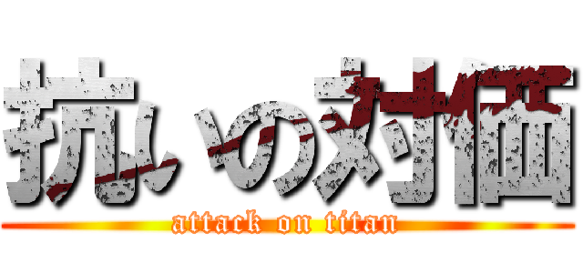 抗いの対価 (attack on titan)