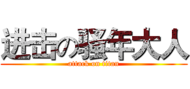进击の骚年大人 (attack on titan)
