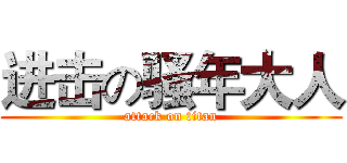 进击の骚年大人 (attack on titan)