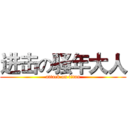 进击の骚年大人 (attack on titan)
