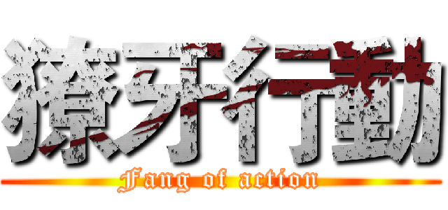 獠牙行動 (Fang of action)