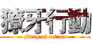 獠牙行動 (Fang of action)