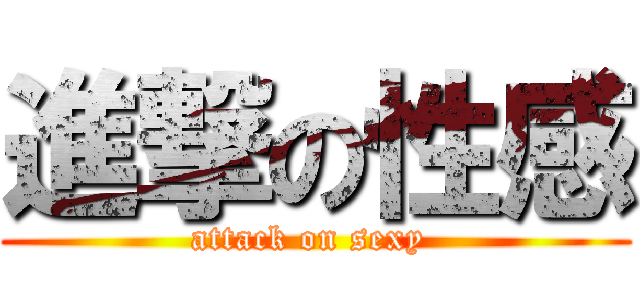 進撃の性感 (attack on sexy )