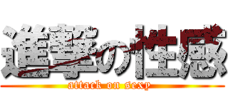 進撃の性感 (attack on sexy )