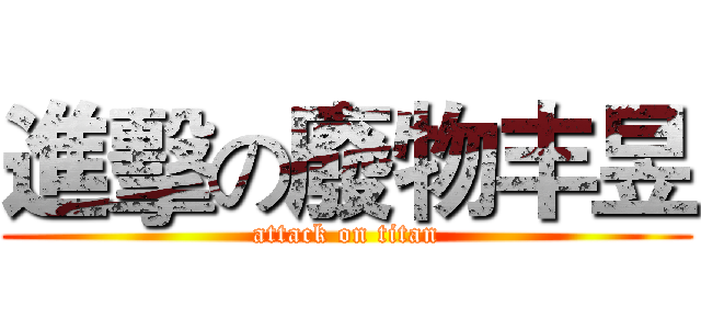 進擊の廢物丰昱 (attack on titan)