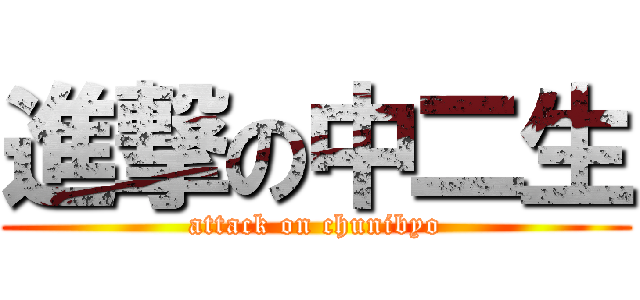 進撃の中二生 (attack on chunibyo)