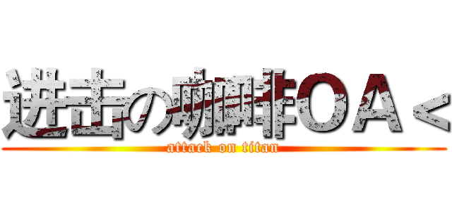 进击の咖啡ＯＡ＜ (attack on titan)