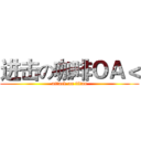 进击の咖啡ＯＡ＜ (attack on titan)