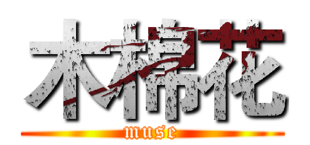 木棉花 (muse)