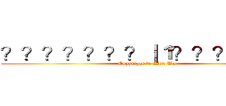？？？？？？？｜１？？？？？？ (Copyright ?? Alex Wu)