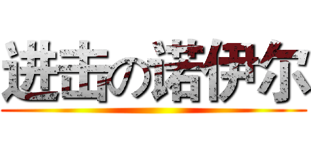 进击の诺伊尔 ()