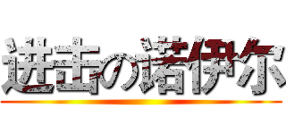 进击の诺伊尔 ()