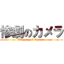 惨劇のカメラ (Tragedy of Camera)