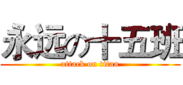 永远の十五班 (attack on titan)